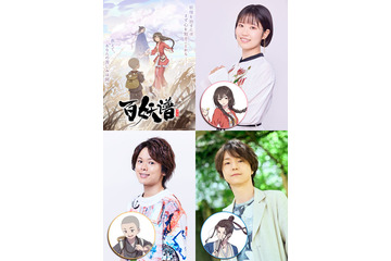 東山奈央、村瀬歩、河西健吾らキャスト続投！中国発TVアニメ「百妖譜」第2期が10月2日スタート 画像