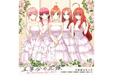 「五等分の花嫁」五つ子と一緒に5周年の軌跡を辿る…♪メモリアルソングのMV公開 画像