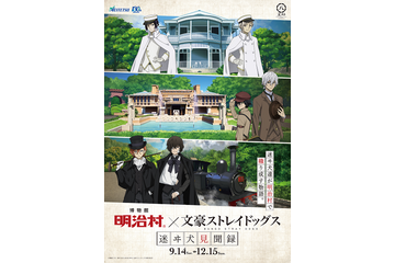 「文スト」中島敦＆芥川龍之介、太宰治＆中原中也たちと一緒に謎解き！ 明治村でコラボイベント“迷ヰ犬見聞録”開催 画像