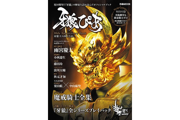 「牙狼〈GARO〉ぴあ」発売　誕生から10年、ドラマから映画、アニメまで広がる世界を網羅 画像