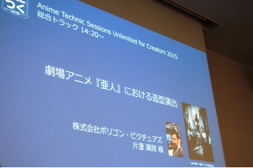 劇場アニメ「亜人」での造型監督の仕事　ポリゴン・ピクチュアズ片塰満則氏が紹介@あにつく2015 画像