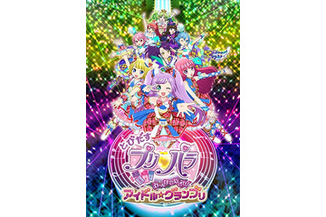 「プリパラ」が交通安全コラボイベント　10月3日MEGA WEBで開催 画像