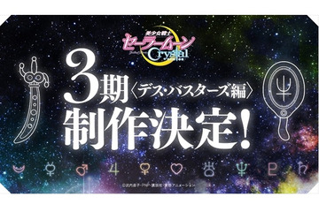 『美少女戦士セーラームーンCrystal』第3期制作決定　ウラヌスやネプチューン登場「デス・バスターズ編」 画像