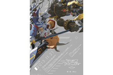 「デジモンアドベンチャー tri.」10月23日に先行上映　花江夏樹、三森すずこらが登壇 画像