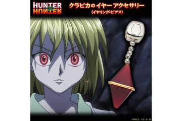 「HUNTER×HUNTER」連載再開記念！ クラピカやヒソカのアクセサリーをご紹介【グッズまとめ】 画像