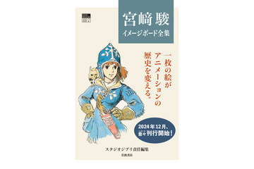 「ナウシカ」「ラピュタ」のイメージボードが画集に！鈴木敏夫「いちばん楽しみにしているのは僕かもしれない」 画像