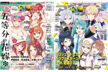 アニメディア11月号は本日発売！　表紙&WカバーはTVスペシャルアニメ『五等分の花嫁＊』と『プロジェクトセカイ カラフルステージ！ feat. 初音ミク』！ 画像