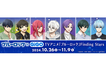 「ブルーロック」潔、凪、玲王たちが天体観測♪ GiGOにて描き下ろしグッズを多数販売 画像