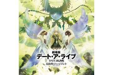 「劇場版デート・ア・ライブ」サントラ発売 茅原実里の挿入歌や味里のソロ曲も収録 画像