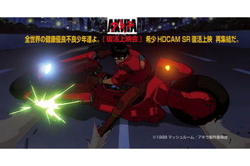 「AKIRA」がHDCAM SR Master版でリバイバル上映　新宿と川口スキップシティにて 画像