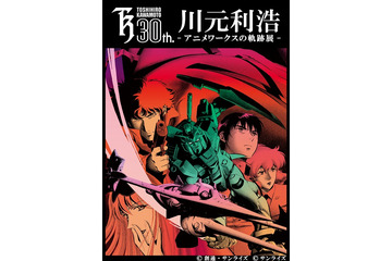 「川元利浩 アニメワークスの軌跡展」　デビュー30周年で東京・青山にて原画やセル画を展示 画像