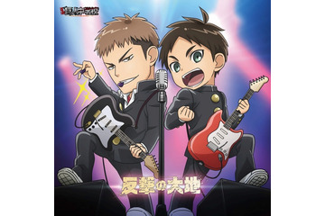 「進撃！巨人中学校」EDテーマ「反撃の大地」ジャケットイラスト公開 オリジナルドラマも収録 画像