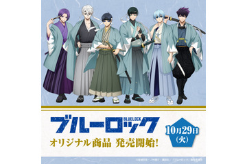 「ブルーロック」潔や凪、玲王が新選組風にチェンジ♪ カントリーマアムなどローソン限定グッズ登場 画像