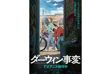 「ダーウィン事変」日常の中に潜む不穏― ティザービジュアル公開！ 監督は「ジョジョ 黄金の風」津田尚克 画像