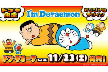 ドラえもんとジャイアンになりきれるボア上下セットも！ドン・キホーテ限定「I’m Doraemon」アパレルが11月23日発売 画像