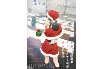 「青春ブタ野郎はサンタクロースの夢を見ない」ミニスカサンタ役は声優・上田麗奈！大学生の咲太＆麻衣の姿も公開 画像