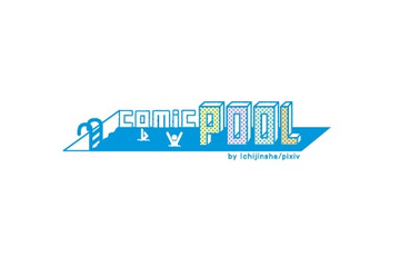 pixivと一迅社が共同制作 デジタル新雑誌「comic POOL」を創刊 画像