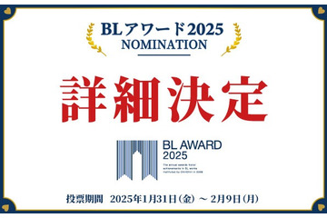2024年を代表する“BL作品”は？商業BLの祭典「BLアワード2025」開催決定　ユーザー投票は25年1月より 画像