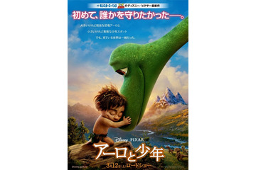 「アーロと少年」ポスタービジュアル公開 ピクサーの名コンビを振り返る特別映像も 画像