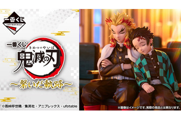 「一番くじ 鬼滅の刃 ～繋いだ軌跡～」全ラインナップ公開！無限列車編の炭治郎＆煉獄杏寿郎フィギュアなど、これまでを振り返るメモリアルなアイテム 画像