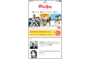 Webマンガの更新情報を一括チェック　新サービス「Pinga」が登場 画像
