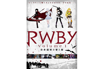 アメリカからの挑戦　新時代アニメ「RWBY」イベント上映の前夜祭も決定 画像