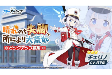 『ブルアカ』連河チェリノ役・丹下桜さんが降板へー2022年5月から協議、引き継ぎキャストは選考中 画像