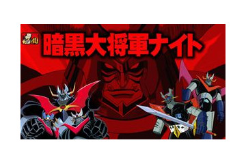 ふたつの暗黒大将軍が激突　「マジンガーZ」と「マジンカイザー」の上映、トークイベント 画像