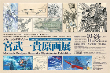 「マクロス」「ダンバイン」メカニックデザイナー宮武一貴原画展　“戦艦三笠”艦内で開催中 画像