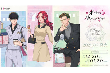 「来世は他人がいい」吉乃＆霧島＆翔真とお買い物デート♪ ショッピングテーマのグッズ登場 画像