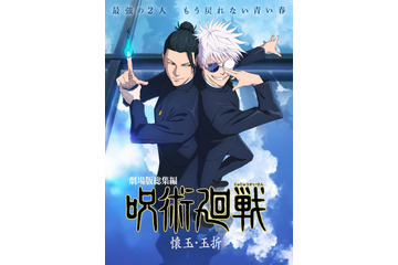 劇場版総集編「呪術廻戦 懐玉・玉折」25年5月30日公開！ 五条悟＆夏油傑、“最強の2人”を描いたキービジュアルお披露目 画像