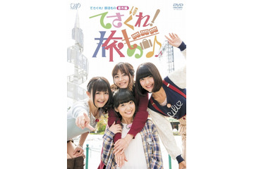実写DVD「てさぐれ！旅もの」発売決定　「てさぐれ！部活もの」の実写企画 画像