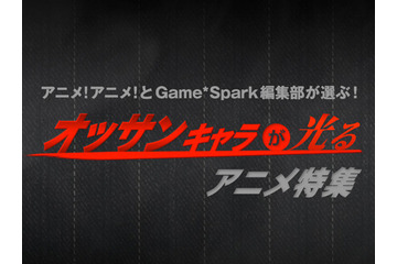 編集部が選ぶ「オッサンキャラが光るアニメ」特集 画像