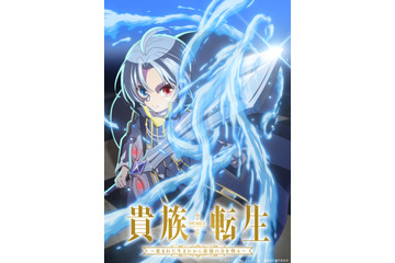 「貴族転生 ～恵まれた生まれから最強の力を得る～」TVアニメ化！ 「なろう」発の異世界統治ファンタジー 画像