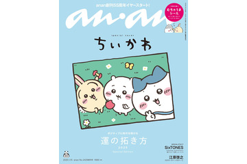 「世界観…可愛すぎ」anan表紙に「ちいかわ」2年ぶりの帰還でファンが大歓喜！ 2025年を“むちゃうま”に過ごせるシール付き 画像