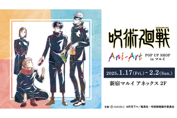 「呪術廻戦」虎杖悠仁、伏黒恵、五条悟をアーティスティックに加工♪ 新宿マルイでAni-Art POP UP SHOP開催 画像