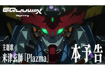 ガンダム最新作「GQuuuuuuX」劇場先行版の主題歌は米津玄師が担当！ 楽曲「Plazma」お披露目の本予告が公開 画像