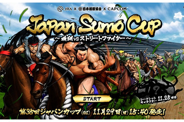 白鵬にリュウ、エドモンド本田が共演　第35回ジャパンカップに相撲協会とカプコンがコラボ　 画像