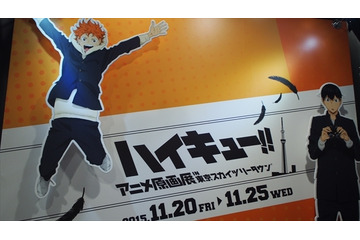 「ハイキュー!!」 原画展レポート　胸が熱くなる躍動感と迫力のある原画の数々 画像