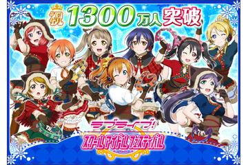 「ラブライブ！スクフェス」国内ユーザー数1300万人突破　アーケード版も制作決定 画像