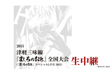 青春マンガ「ましろのおと」　津軽三味線で弘前大会編を再現、ニコ生ライブ配信 画像