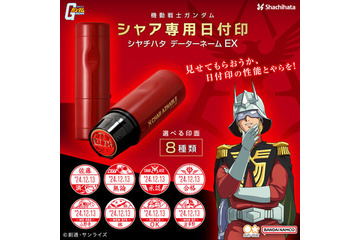 シャア専用の日付印シヤチハタがカッコ良い！ 苗字はもちろん、「承認」「合格」といった文字でも作成できるなど実用性バッチリ 画像