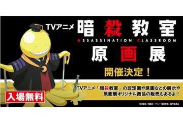 テレビアニメ「暗殺教室」原画展　東京、福岡の2会場で開催決定 画像
