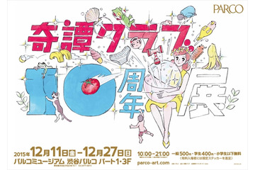 奇譚クラブ10周年展　渋谷パルコに「コップのフチ子」など2500アイテムが集結　 画像