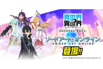 ゲーム「異世界∞異世界」キリト、アスナたちと“異世活”！ 「SAO」の凄腕プレイヤーが集結♪ 画像