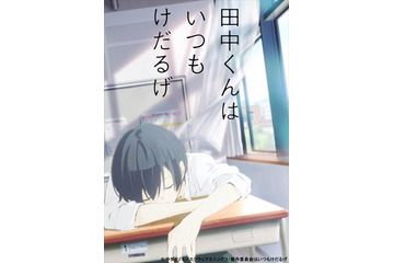 「田中くんはいつもけだるげ」2016年4月放送開始　毎週先行上映会を実施　 画像