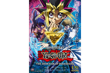 劇場版「遊☆戯☆王」のポスターはこれだ！遊戯、海馬、藍神が並ぶ 画像