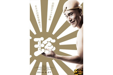 「珍遊記」主演は松山ケンイチ　伝説的ギャグマンガが実写映画化で2016年2月公開 画像