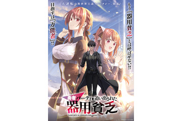 「勇者パーティを追い出された器用貧乏」TVアニメ化！大塚剛央、立花日菜、大西沙織ら出演 画像