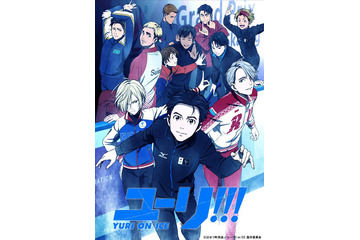 「全人類見て」「大傑作アニメ」諏訪部順一の“大切な作品”！「ユーリ!!! on ICE」全話無料公開で沸き立つファンたち 画像